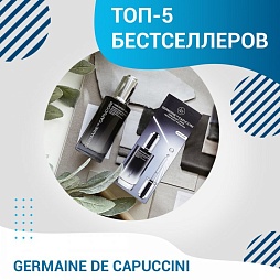 ТОП - 5 бестселлеров от GERMAINE DE CAPUCCINI