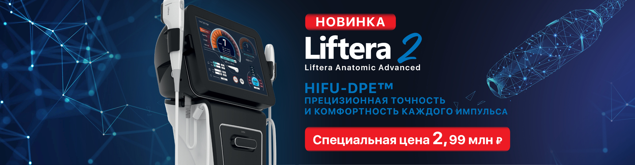 Аппарат Liftera2 по специальной цене