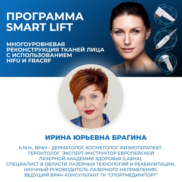 Программа Smart Lift. Многоуровневая реконструкция тканей лица с использованием HIFU и FracRF