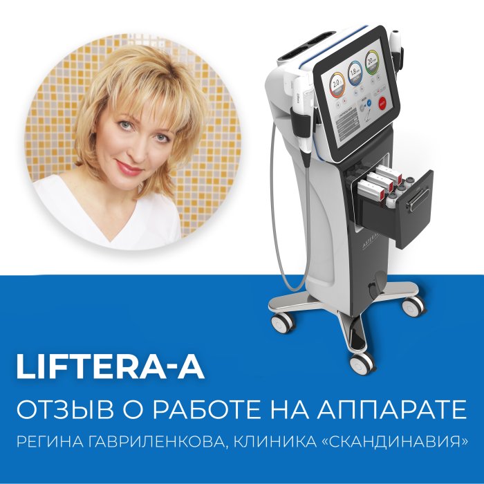Отзыв о работе на аппарате smas-лифтинга Liftera-A. Регина Гавриленкова, клиника "Скандинавия".
