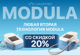 При покупке второй технологии Modula – скидка 20%