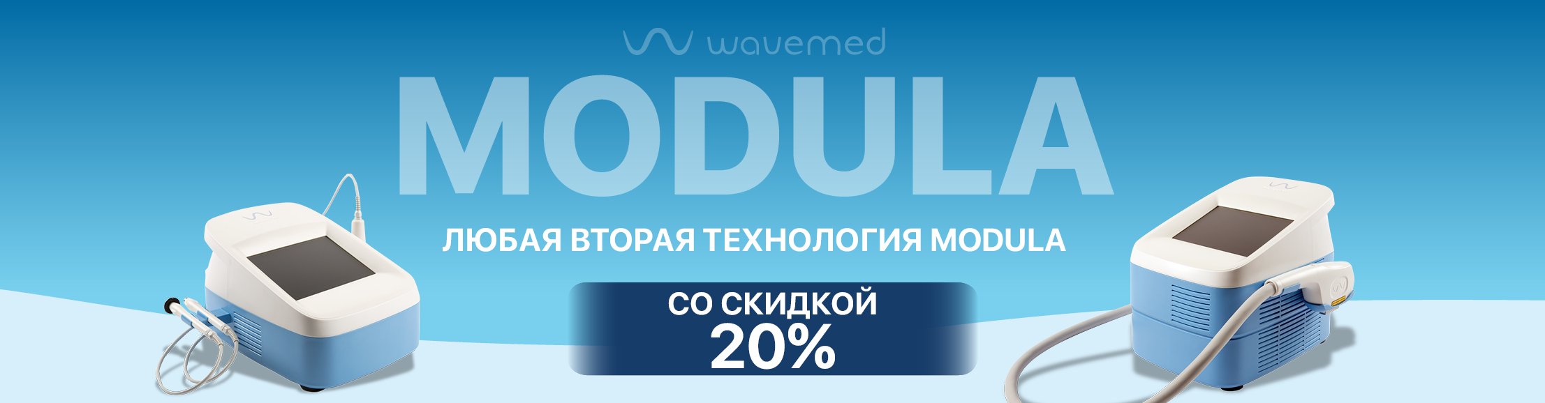 При покупке второй технологии Modula – скидка 20%