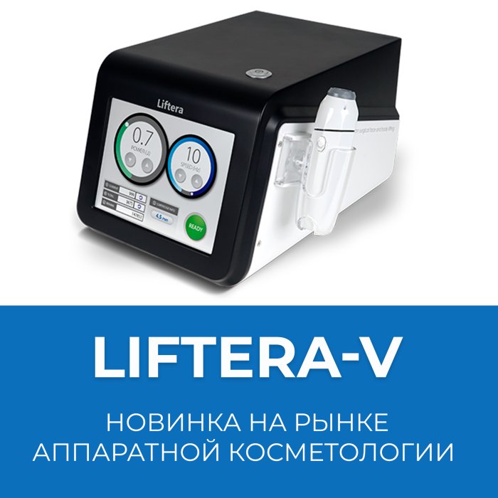 Liftera-V – новинка на рынке аппаратной косметологии